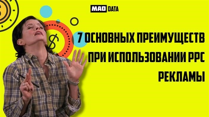 7 ключевых преимуществ использования PPC-рекламы