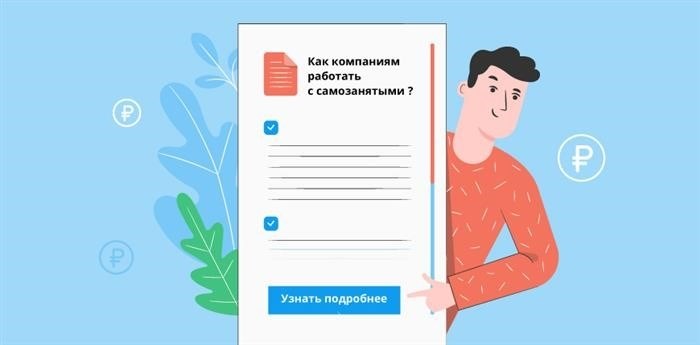 Как компании должны сотрудничать с самозанятыми?