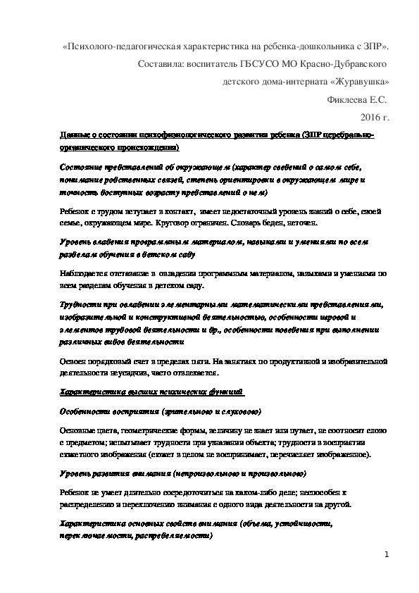 'Психолого-педагогические особенности детей в детских садах с ЗПР'.