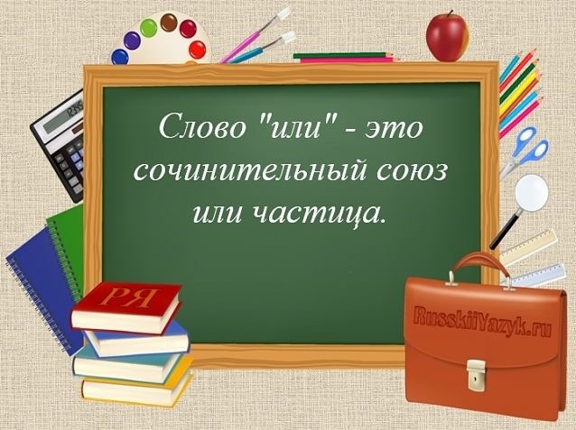 или любая часть речи.