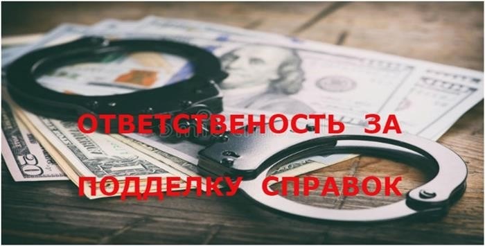 Ответственность за подделку справок о доходах