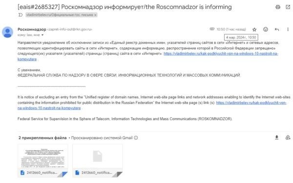 Email-уведомление Роскомнадзора об удалении vladimirbelev.ru