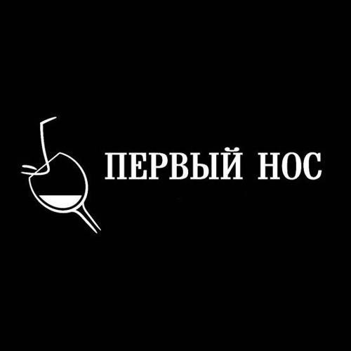 Первый нос