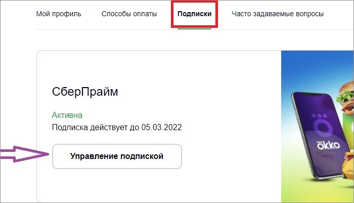 Управляйте подпиской на SberPrime с помощью Sber ID