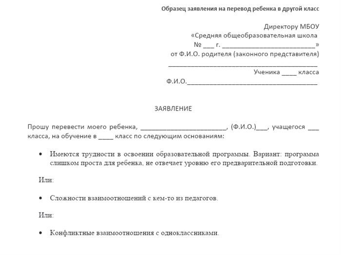 Чтобы перевести ребенка в другой класс, нужно написать заявление на имя директора школы