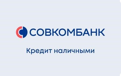 Кредит наличными в Софкомбанке.