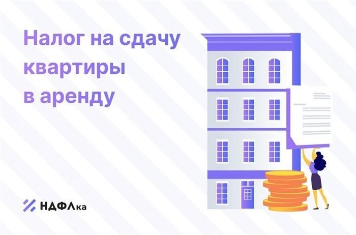 Налог на аренду жилья