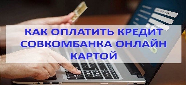 Как оплатить кредит Совкомбанка онлайн с карты