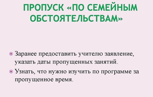 Пропуск занятий по семейным обстоятельствам