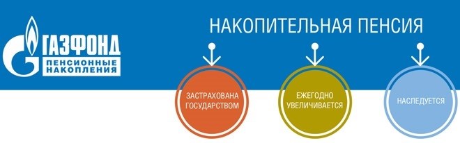 Пенсионные накопления Газфонда